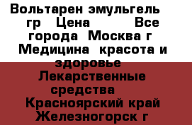 Вольтарен эмульгель 50 гр › Цена ­ 300 - Все города, Москва г. Медицина, красота и здоровье » Лекарственные средства   . Красноярский край,Железногорск г.